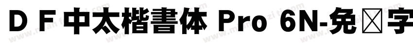 ＤＦ中太楷書体 Pro 6N字体转换